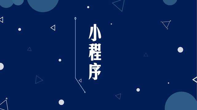 塔洋镇微信小程序开发公司分析企业如何发挥小程序的作用
